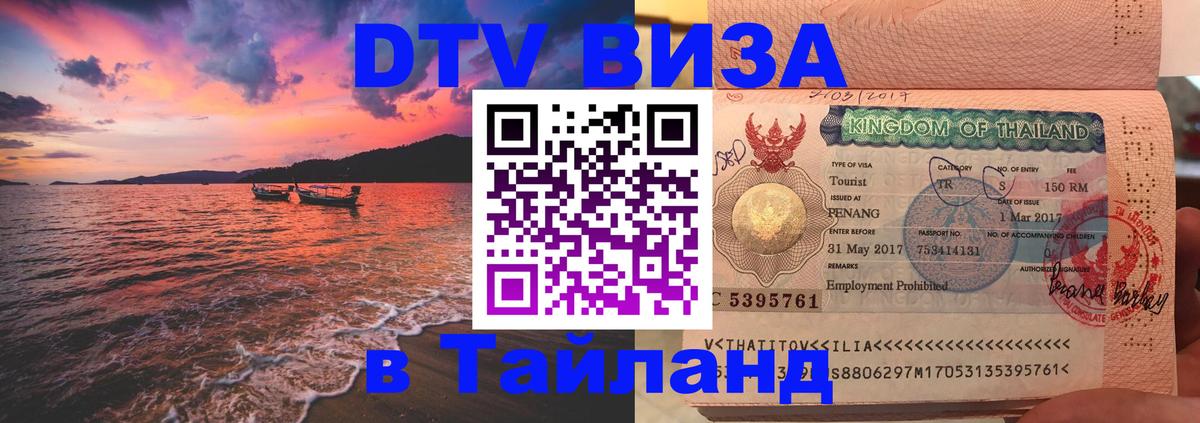 DTV Visa Thailand — прайс и условия, виза без дополнительных документов - Ярославль 