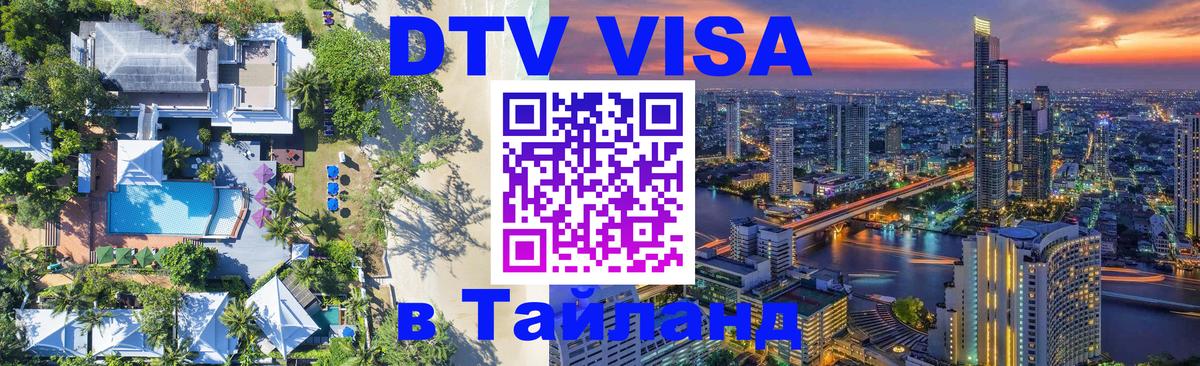 Цены на DTV визу в Таиланд — пакеты услуг, достаточно даже паспорта - Ярославль  19.11.2025 